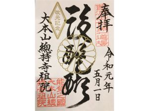 天永建 巻物朱印あり 同治元年 天永建 巻物朱印あり 同治元年 書